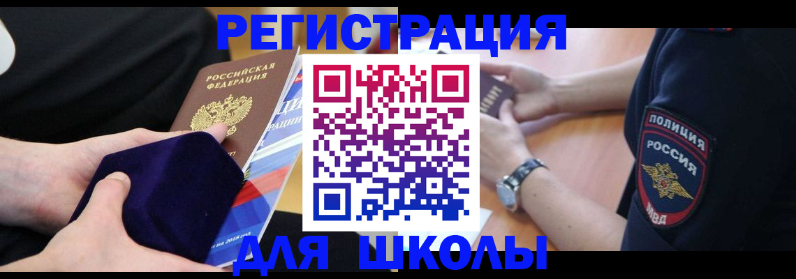 прописка для школы в Холмске